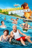 Беляковы в отпуске (2024)